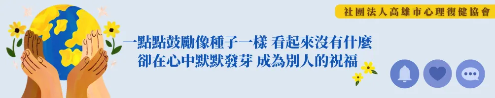社團法人高雄市心理復健協會的沙龍