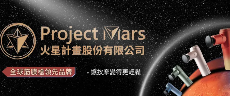 蝦皮賣場-火星計畫筋膜槍