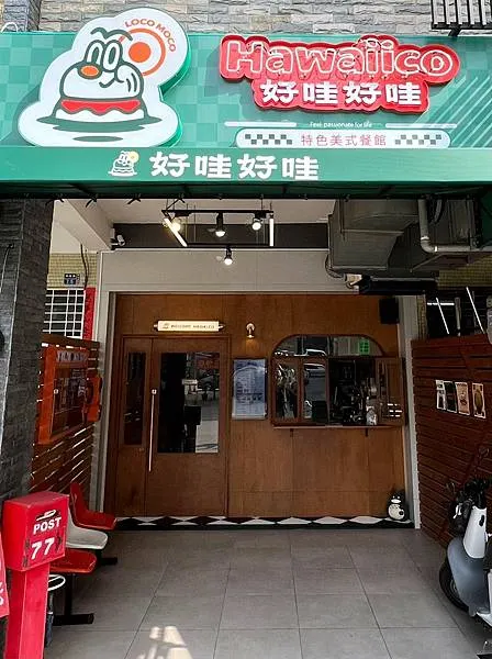 +（高雄漢堡）好哇好哇美式餐館～純正夏威夷漢堡飯、酥脆卡滋經