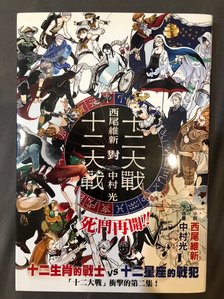 《十二大戰對十二大戰》｜博客來