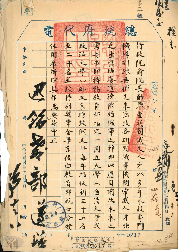 圖13 總統府指示臺大或政大增設俄文科 案名：總統指示在大學增設俄文科 檔號：0045/7-3-3/14 來源機關：行政院 管有機關：國家發展委員會檔案管理局