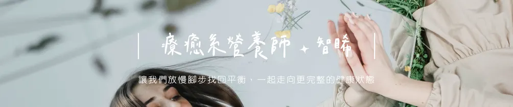 療癒系營養師 | 智睎