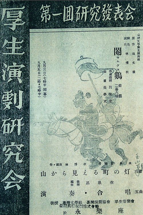 厚生演劇研究會公演劇目，《閹雞》節目單。／圖像提供：石婉舜