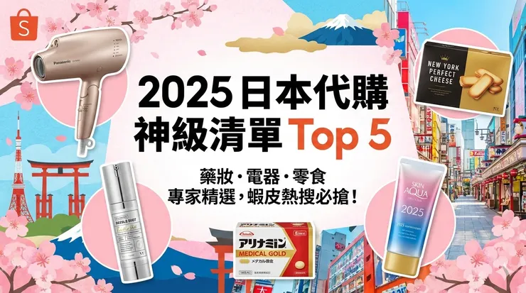 日本代購必收「神級清單」