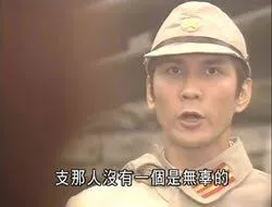 经典回顾之“支那人没有一个是无辜的”