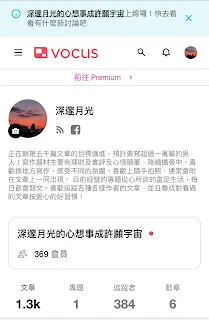 回到寫文章的主題上，無論有多少神人霸榜，或是有超強新人橫空出世，還是要持續發文的。而自己可以控制的，除了每日發文之外，還可以到他人的文章或是沙龍討論區下面留言互動。既然看到有人關注自己的文章或貼文，都會感到開心。己所欲就要施於人，這樣的互動留言就能讓人感到開心，那為何不去做呢？