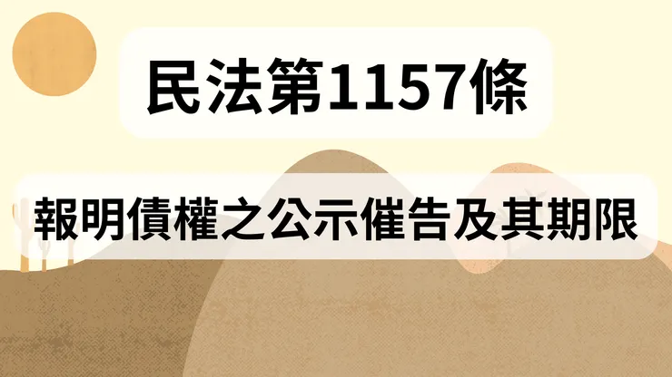 💟民法法典_第1157條(報明債權之公示催告及其期限)