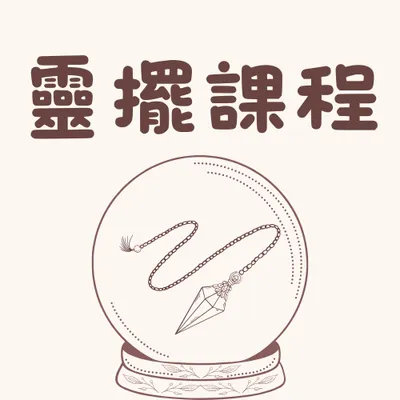 🔮靈擺調頻課程🔮
