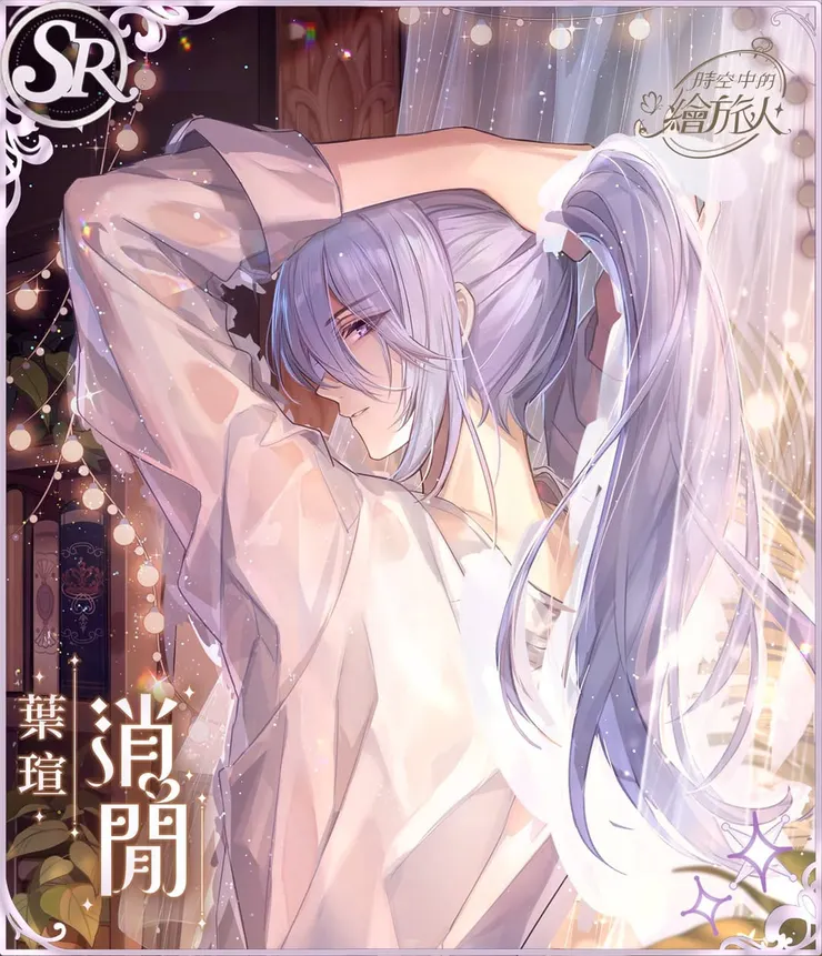 盤點女性向遊戲中的爹系男友代表-《時空中的繪旅人》葉瑄