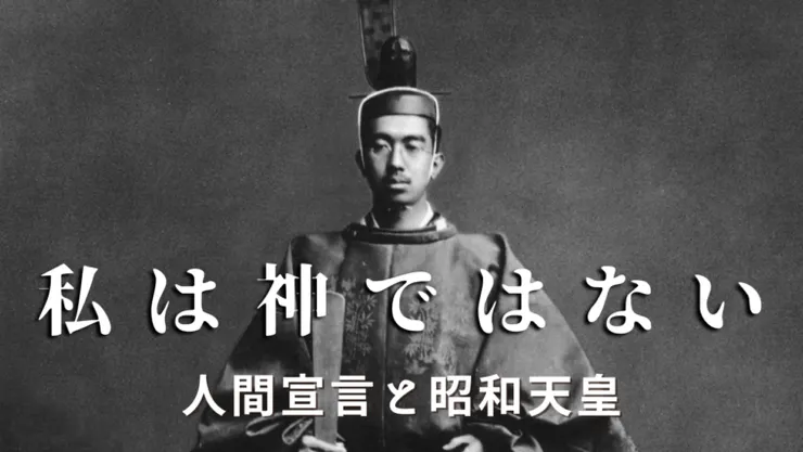 昭和天皇於1946年宣布人間宣言，說明天皇也是人