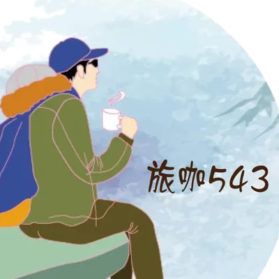 旅咖543趴趴走