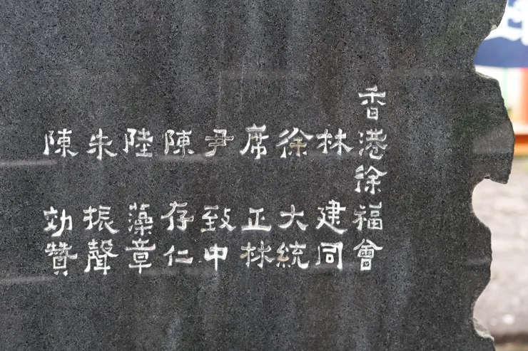 倒是沒想過在新宮能找到和香港有關的東西，而且是「香港徐福會」...在香港完全沒聽說過...