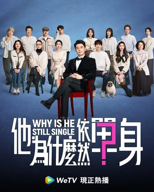 他為什麼依然單身