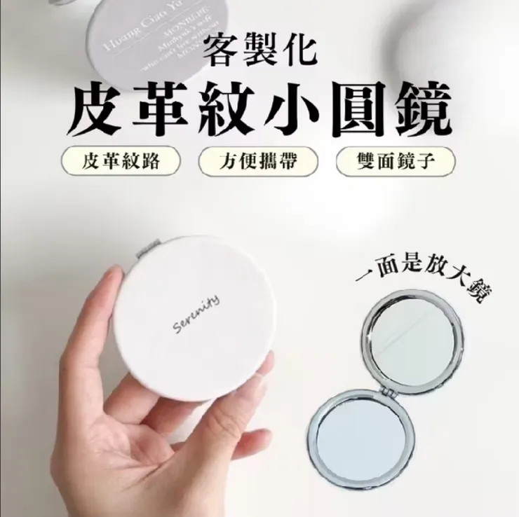 客製化隨身小圓鏡(雷雕/彩印)