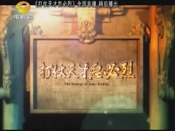 HBS 打仗天才忽必烈 The Legend of Kublai Khan 2013 忽必烈 Хубилай хаан