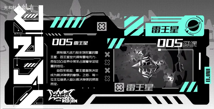 〈新生〉雷王星設定卡