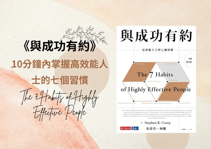 與成功有約:高效能人士的七個習慣