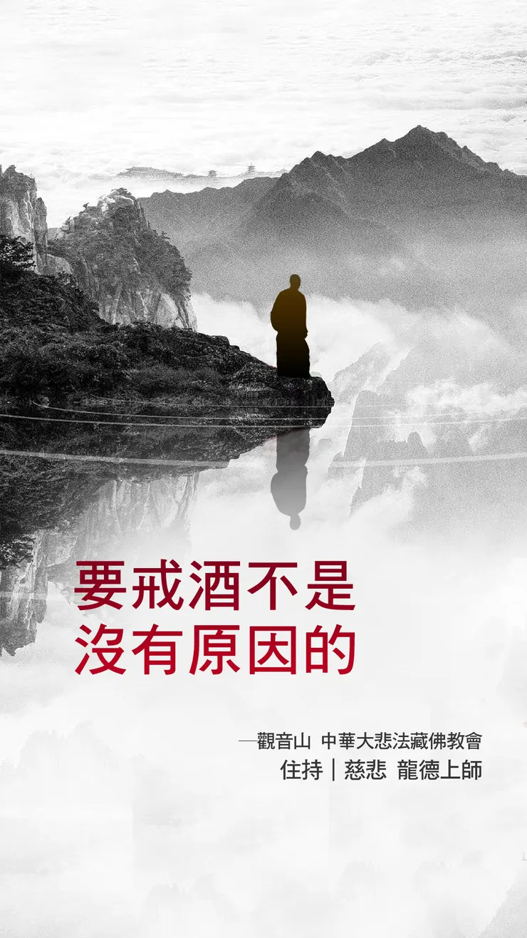 慈悲 龍德上師:要戒酒不是沒有原因的