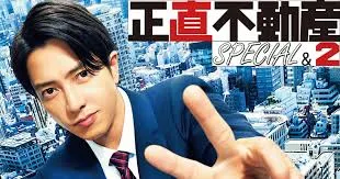 正直的不動產第二季