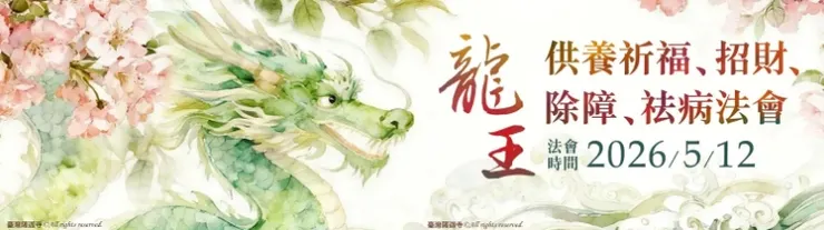 臺灣薩迦寺 龍王供養祈福、招財、除障、祛病法會