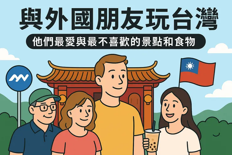 帶外國朋友玩台灣