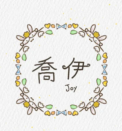 喬伊手作-水亮亮的手作沙龍
