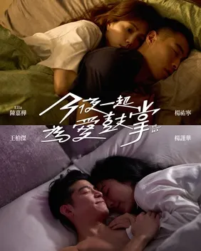 今夜一起為愛鼓掌