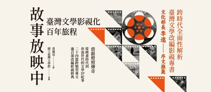《故事放映中：臺灣文學影視化百年旅程》書籍封面。／影像提供：遠流出版