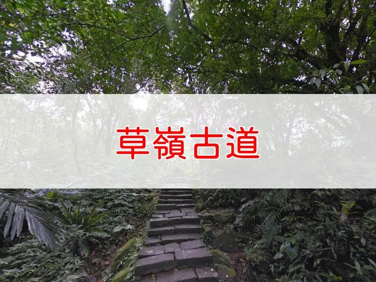 【新北】臺灣百大必訪步道-草嶺古道 | 全長：8.5公里 | 難度：低-中