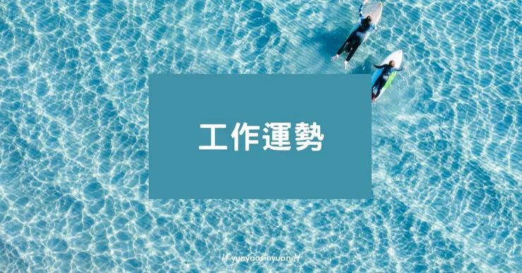 For【七號】的八月工作運勢