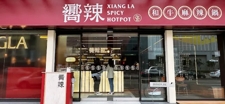 嚮辣和牛麻辣鍋台中五權西店