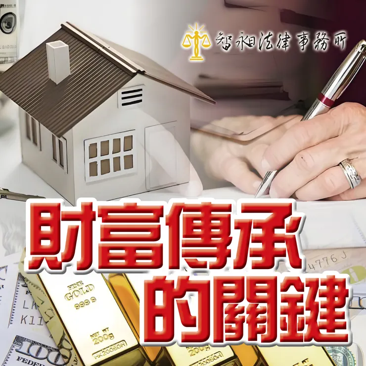 台北律師事務所推薦.遺產規劃.指定受益人.智昶法律