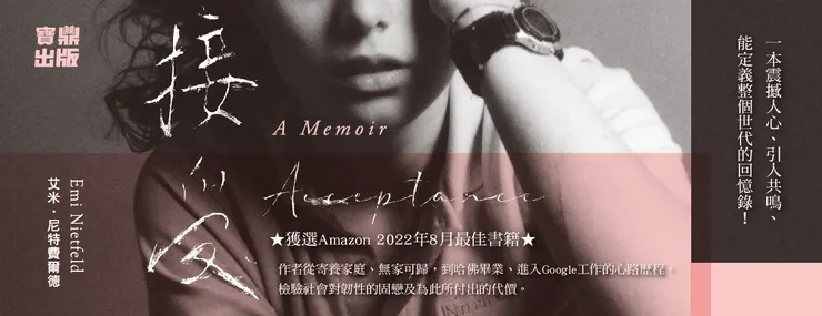 《接受：從精神病院倖存的哈佛女孩》