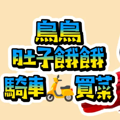 灰鸚鵡喊肚子餓餓！騎車買菜買芒果買車！