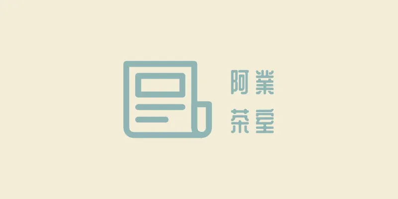 阿業茶室 Yeah's Brews