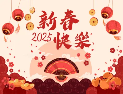 ２０２５新春快樂，大年初一，向各位格友拜年。🧧🧨🎉