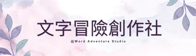 文字冒險創作社
