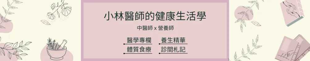 小林醫師的健康生活學 | 中醫師 X 營養師