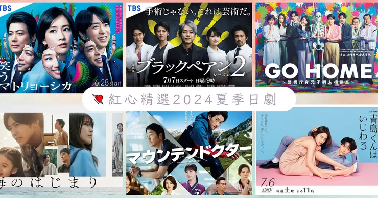 紅心精選2024夏季日劇