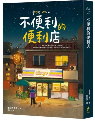 不便利的便利店