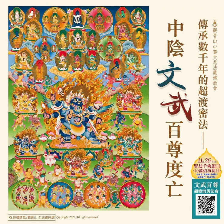 文武百尊超渡消災法會 登記「除障祿位、超薦蓮位」