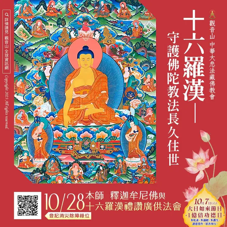 本師 釋迦牟尼佛與十六羅漢禮讚廣供法會