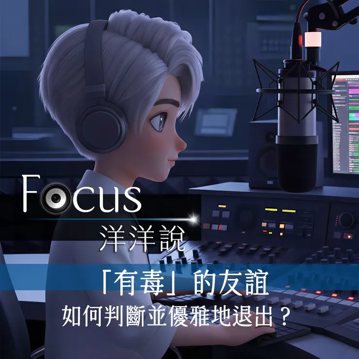 Focus洋洋說 EP03｜「有毒」的友誼：如何判斷並優雅地退出？ Podcast