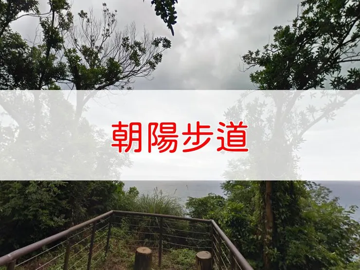 【宜蘭】朝陽步道 | 全長里程：2.2公里 | 難易度：低
