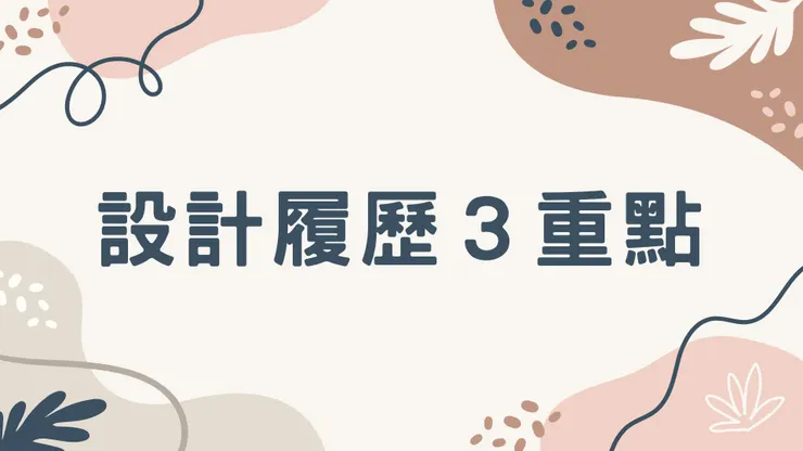 應徵設計工作，注意履歷中的 3 大重點