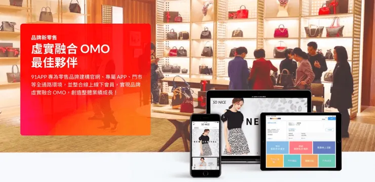 電商平台開店架站選擇推薦—91app