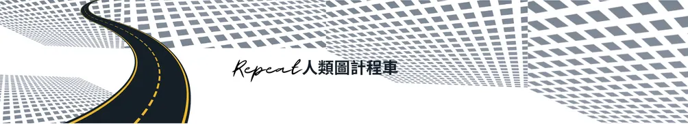 Repeat的人類圖計程車的沙龍