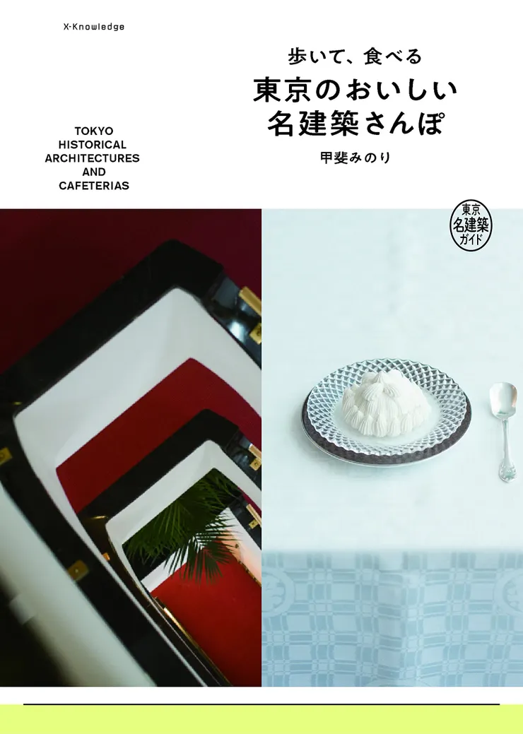 原案「歩いて、食べる 東京のおいしい名建築さんぽ」台譯為《東京名建築魅力巡巡禮》