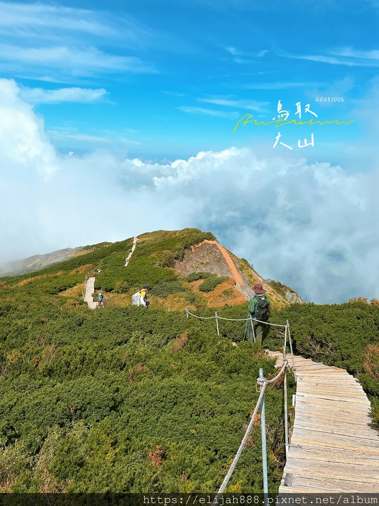 【2025初秋.鳥取県大山町登山趣】夏日登山口/海拔1709