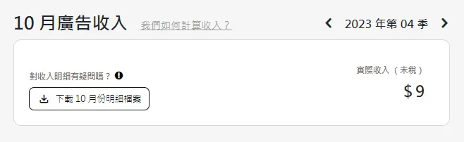 第四季廣告收入9塊錢